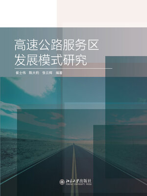 cover image of 高速公路服务区发展模式研究